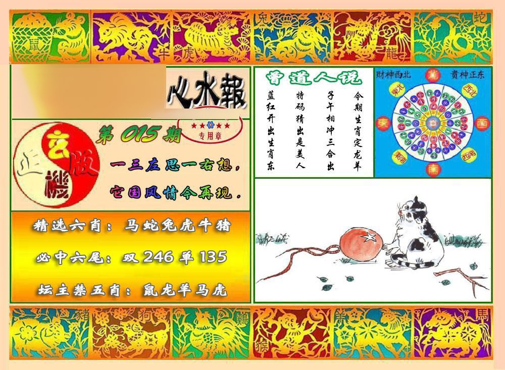 015期马经心水报[图]
