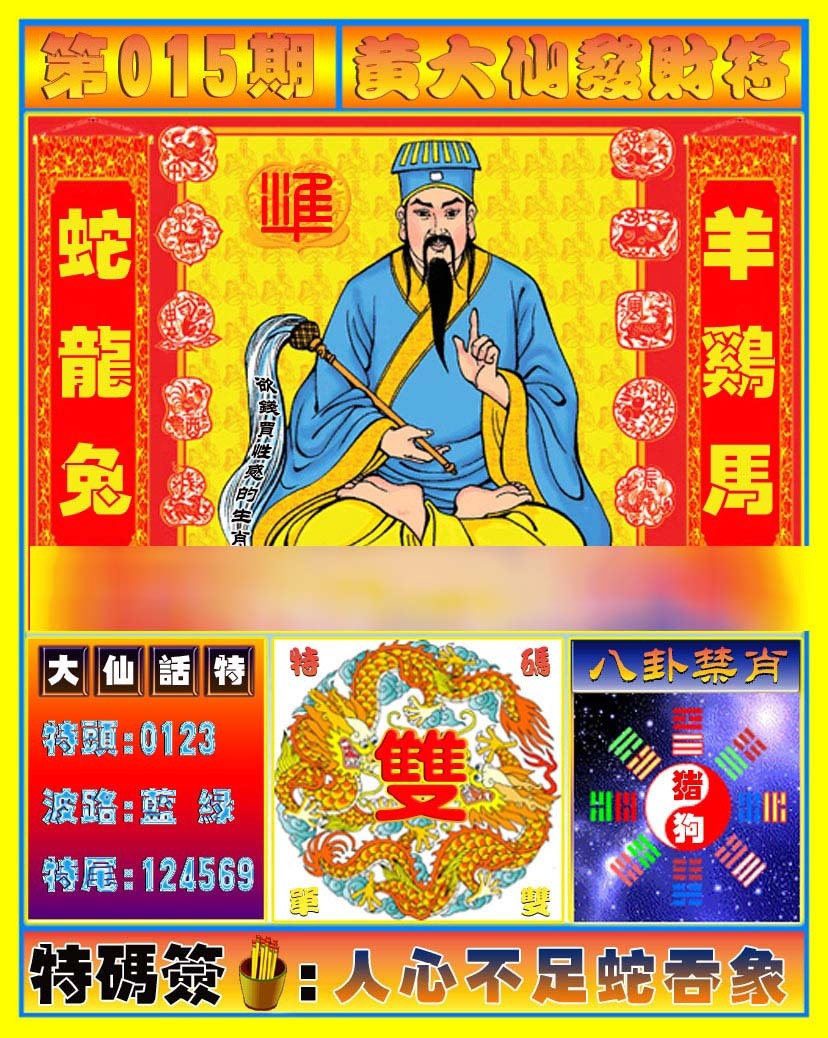 015期黄大仙发财符[图]