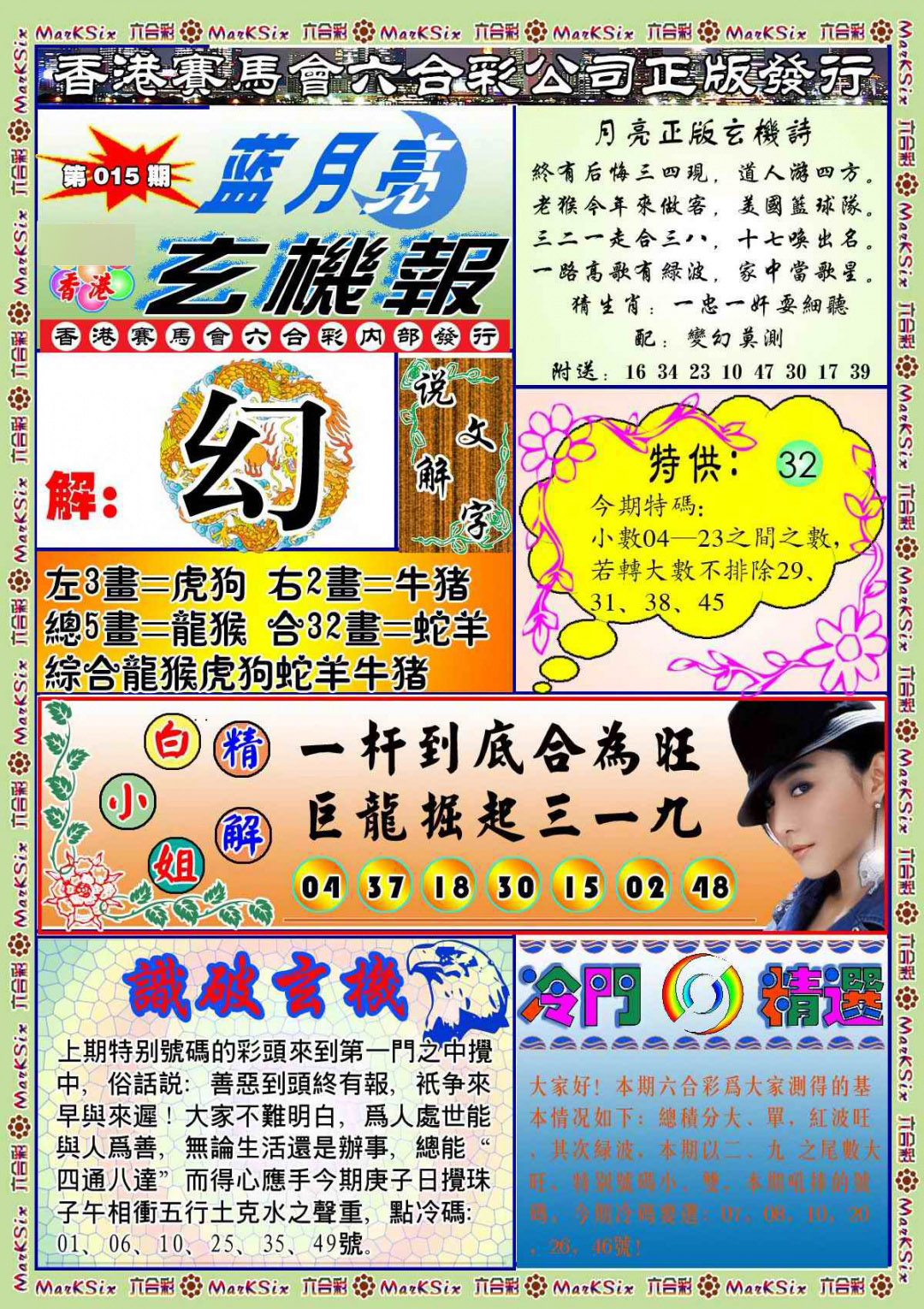 015期蓝月亮玄机报(新图)[图]