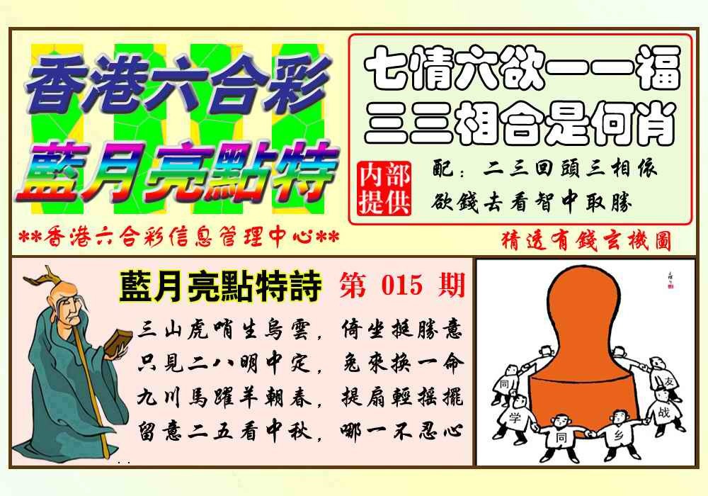 015期蓝月亮点特码(新图)[图]