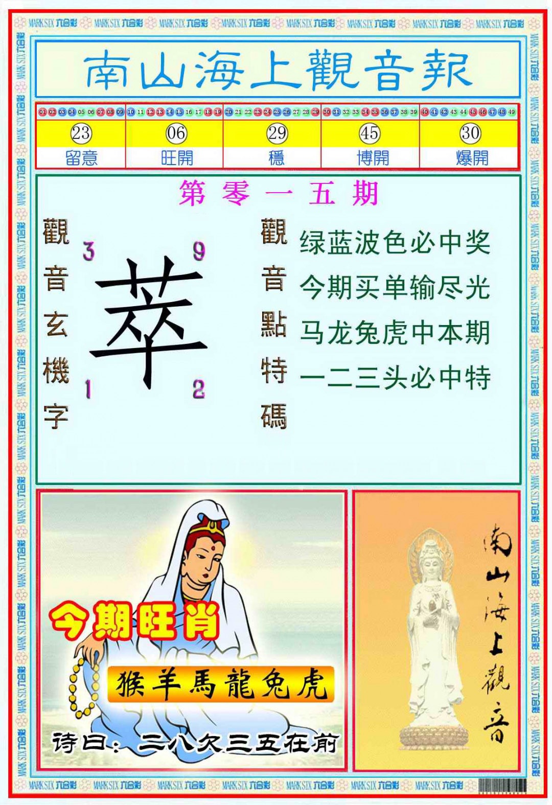 015期南海观音彩报(新图)[图]