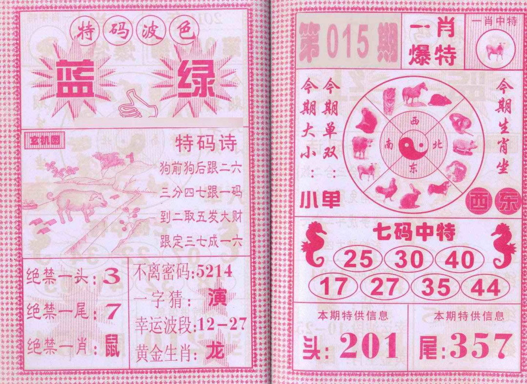 015期一肖爆特[图]