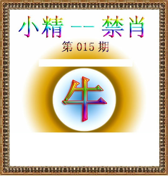 015期小精禁肖[图]