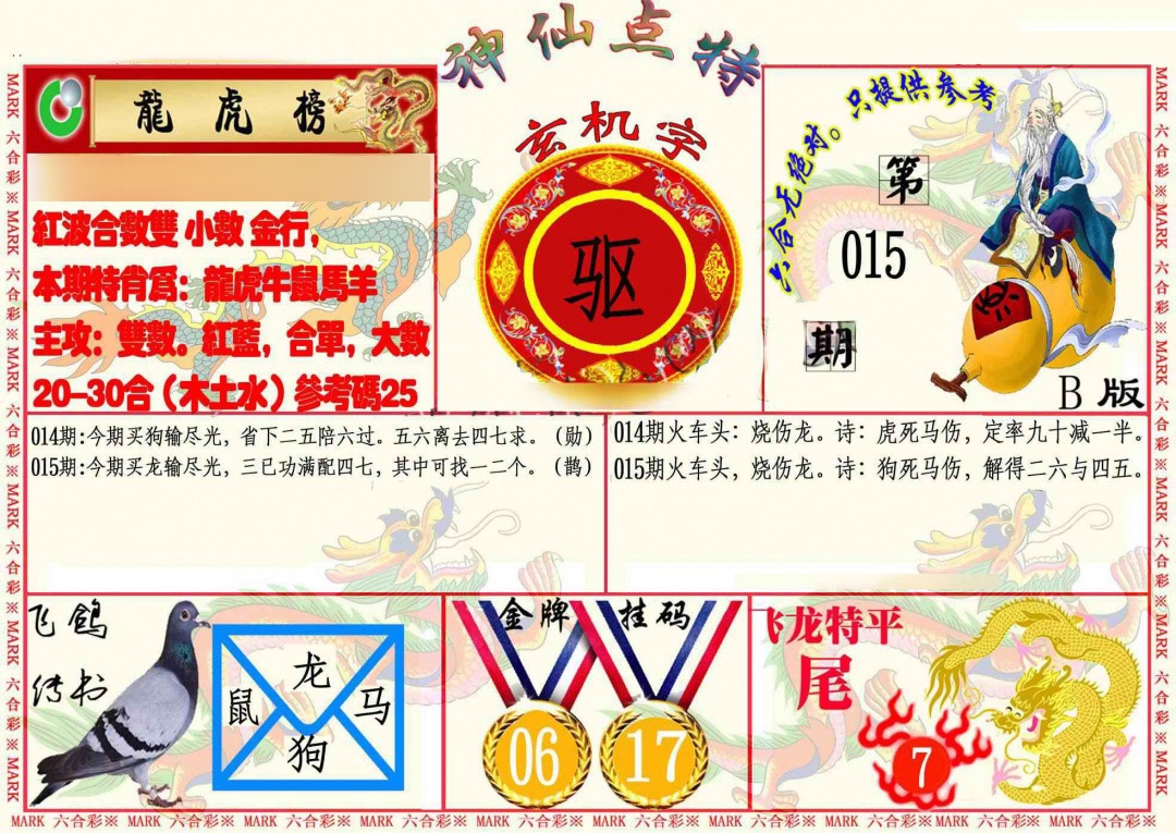 015期神仙点特B[图]