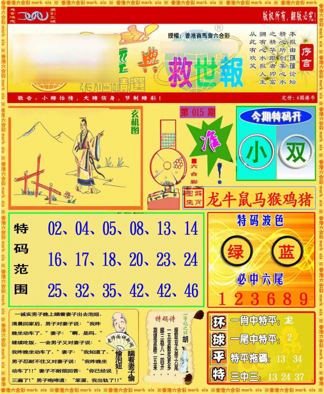 015期环球特码救世报[图]