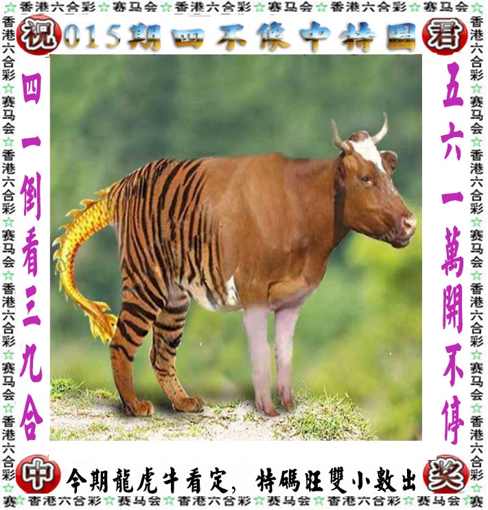 015期正版四不像[图]