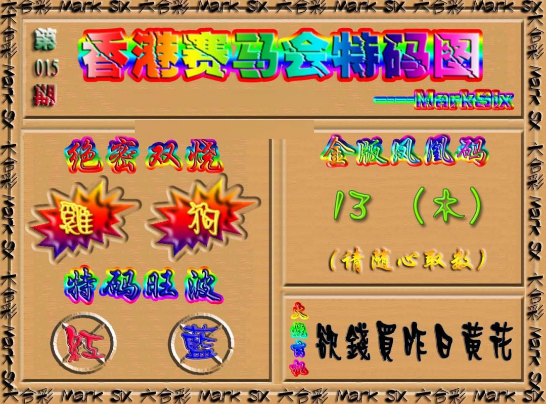 015期香港赛马会特码图[图]