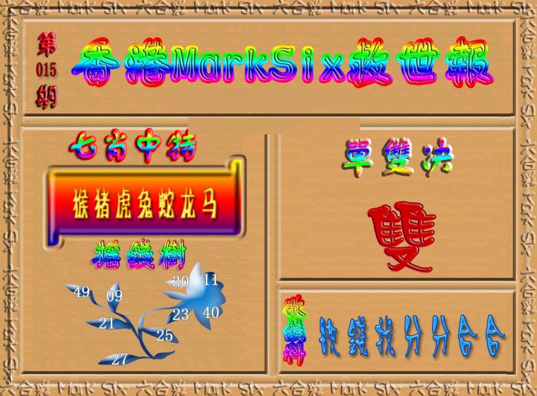 015期香港MarkSix救世报[图]