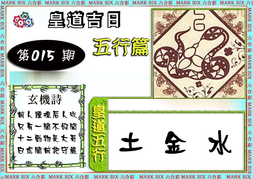 015期皇道吉日五行篇[图]