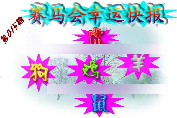 015期赛马会幸运快报[图]