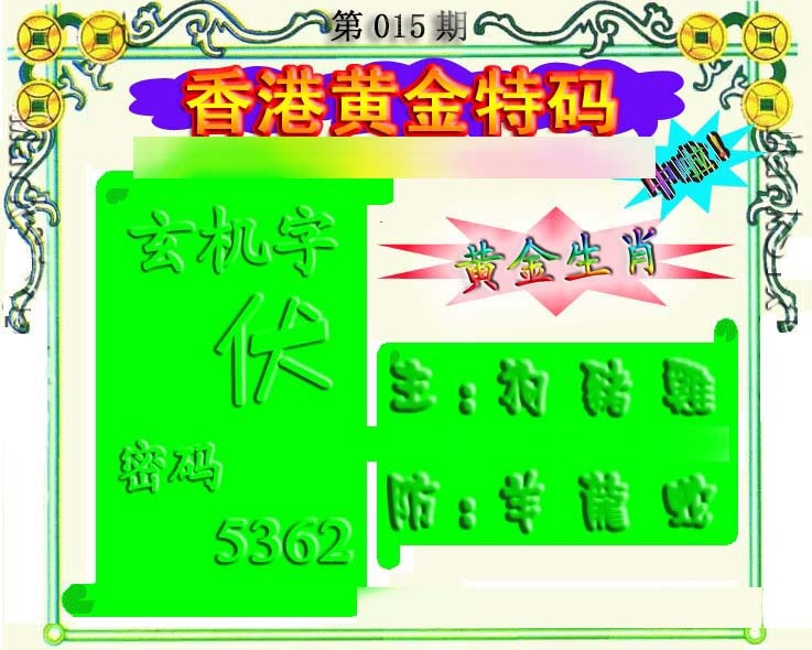 015期香港黄金特码[图]