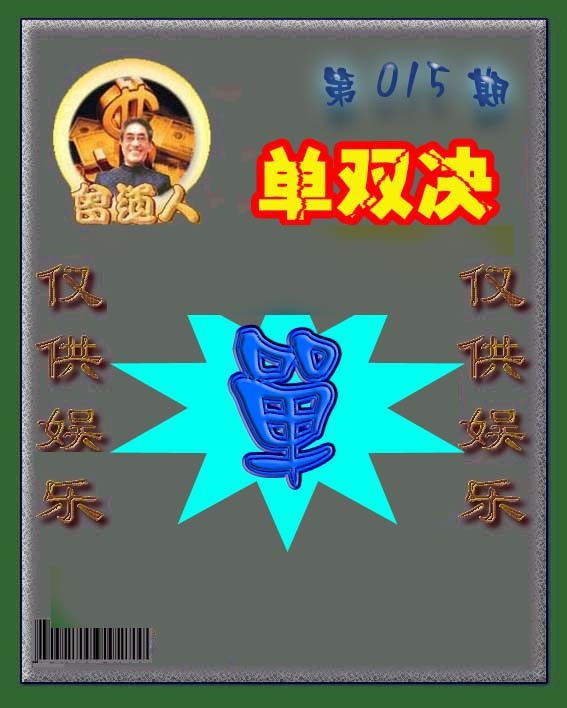 015期曾道人单双预测[图]