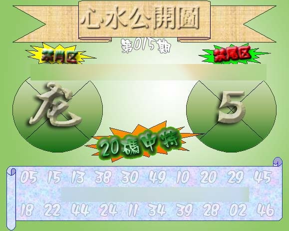 015期心水公开图 {正版}[图]