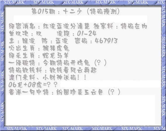 015期十二少（特码预测）[图]