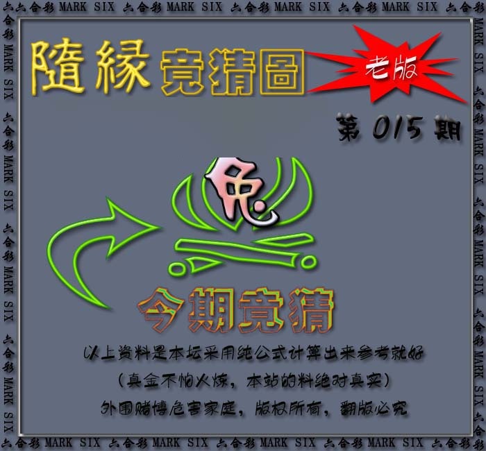 015期随缘—今期竟猜图[图]