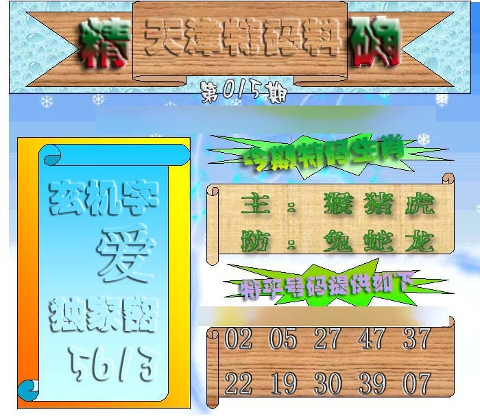 015期天津特码来料[图]