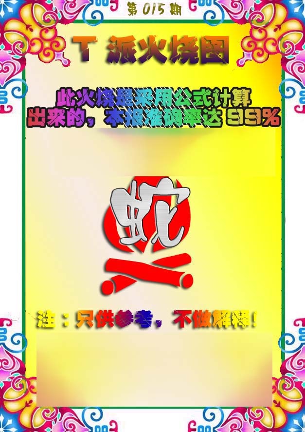 015期T派火烧图[图]