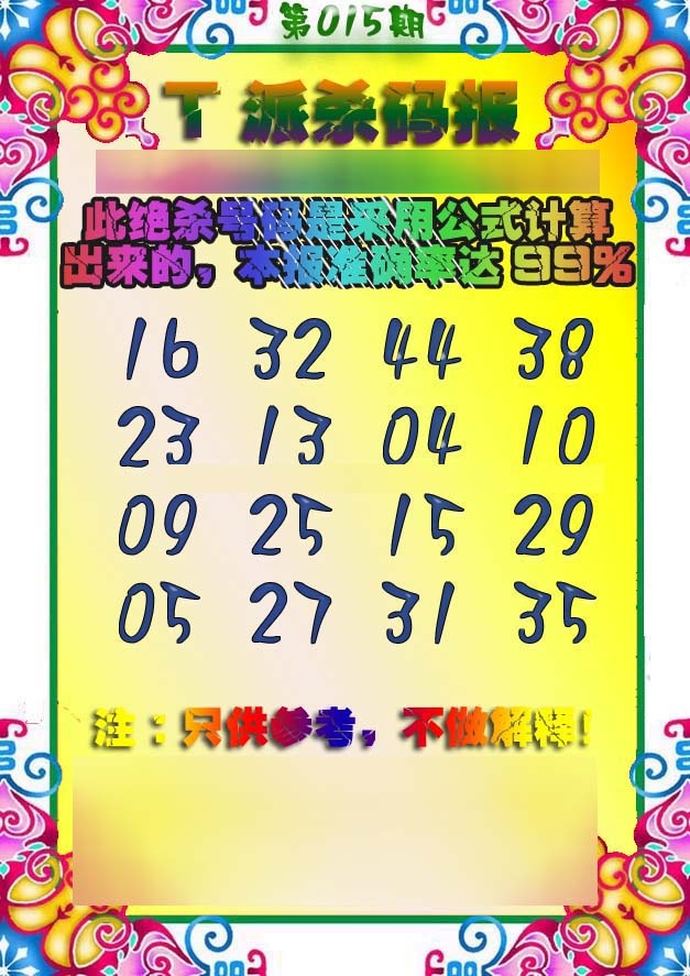 015期T派杀码报[图]