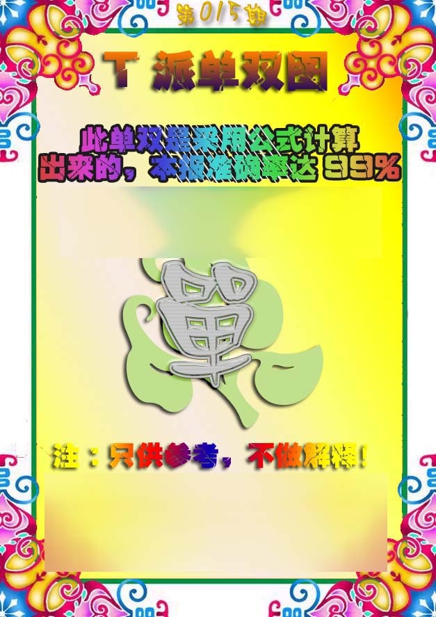 015期T派单双图[图]