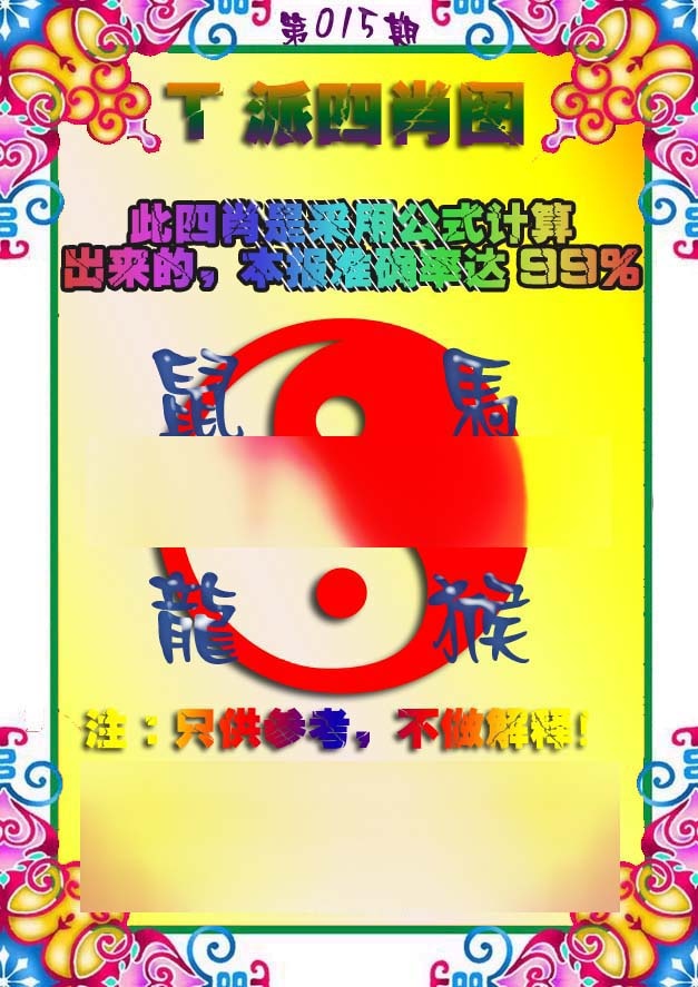 015期T派四肖图[图]