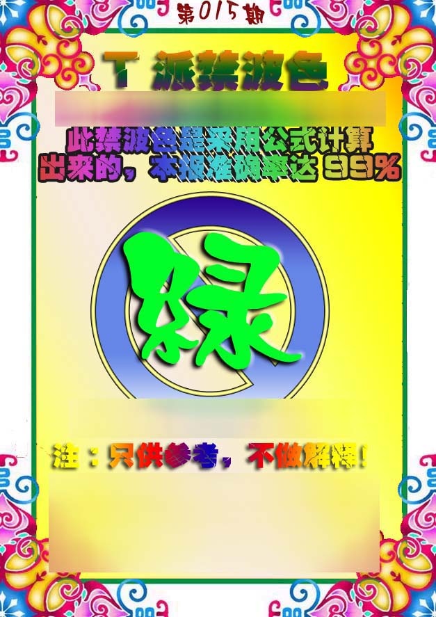 015期T派禁波色[图]