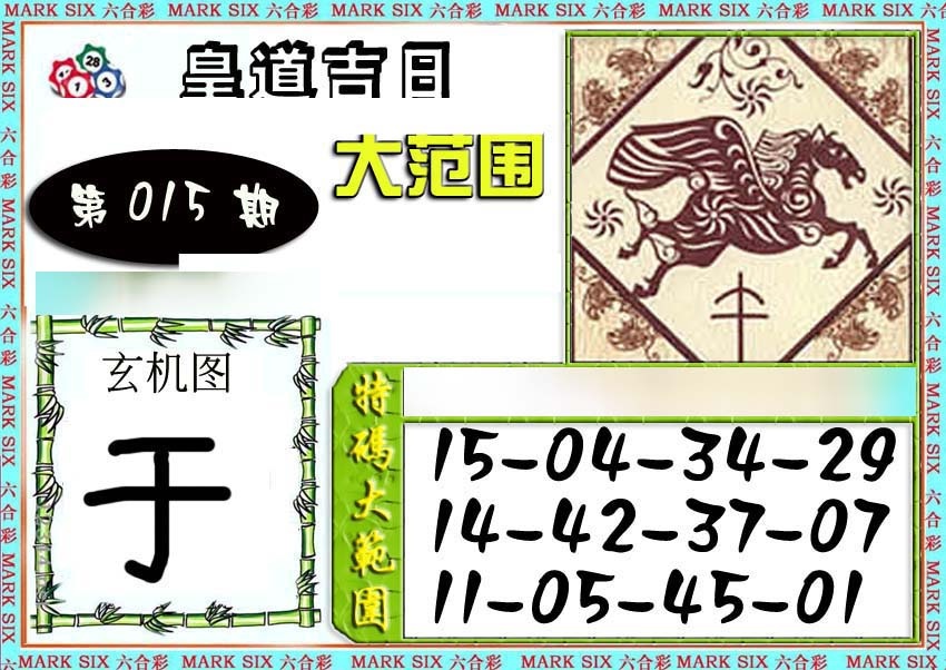 015期六合彩特码大范围[图]