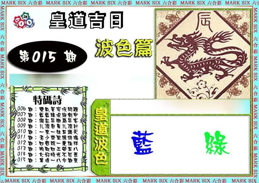 015期皇道吉日波色篇[图]