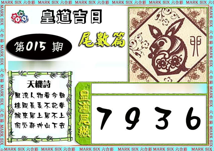 015期皇道吉日尾数篇[图]
