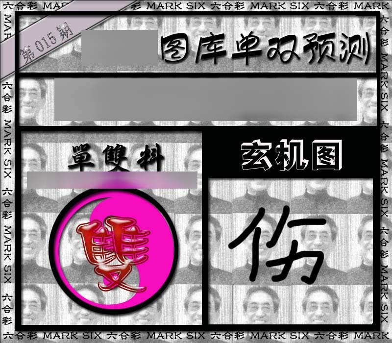 015期单双报[图]