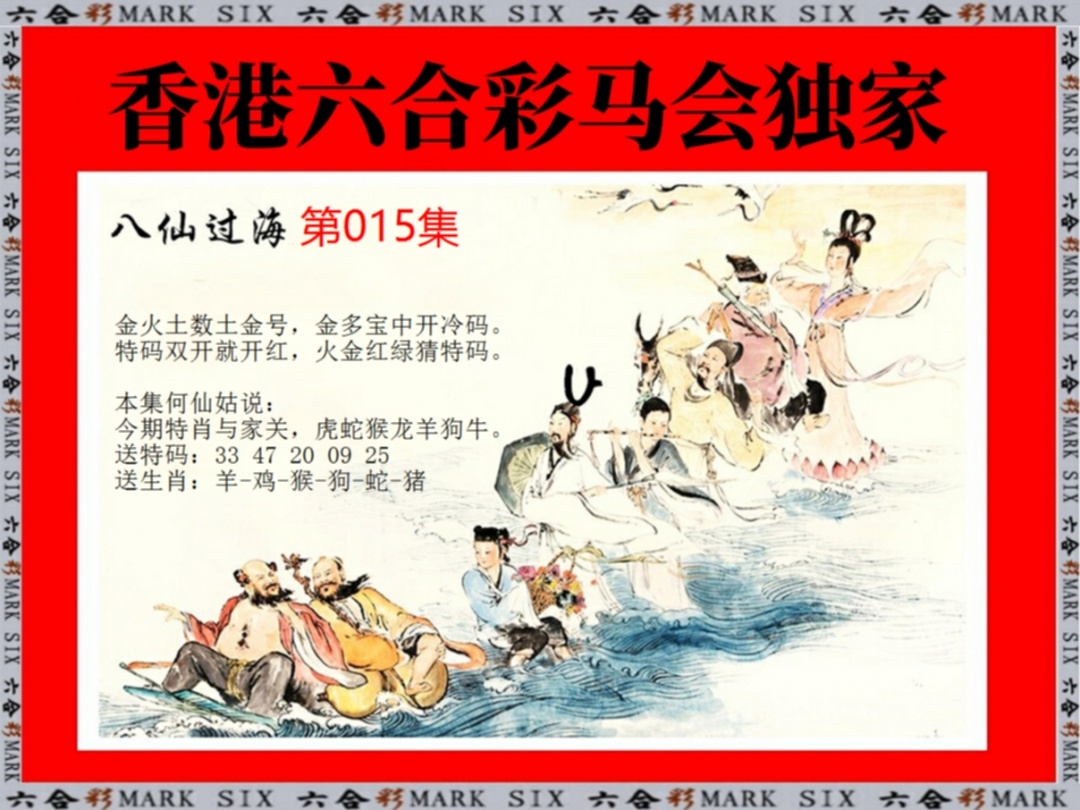 015期新八仙过海[图]