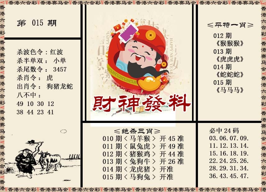 015期财神发料[图]