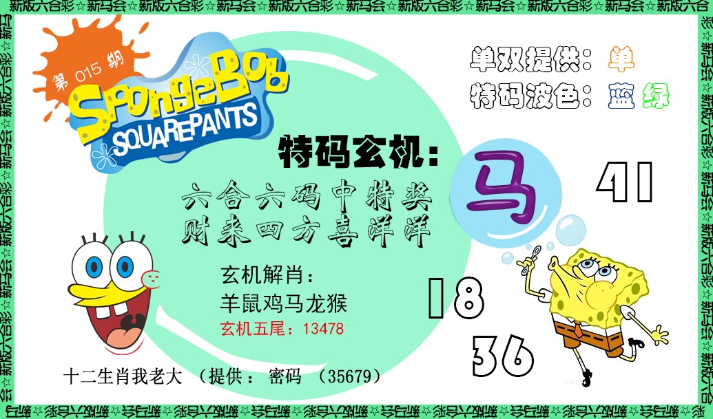 015期新特码玄机[图]