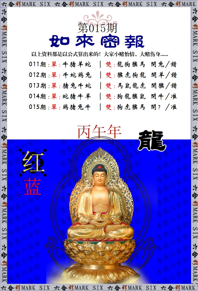 015期如来密报[图]