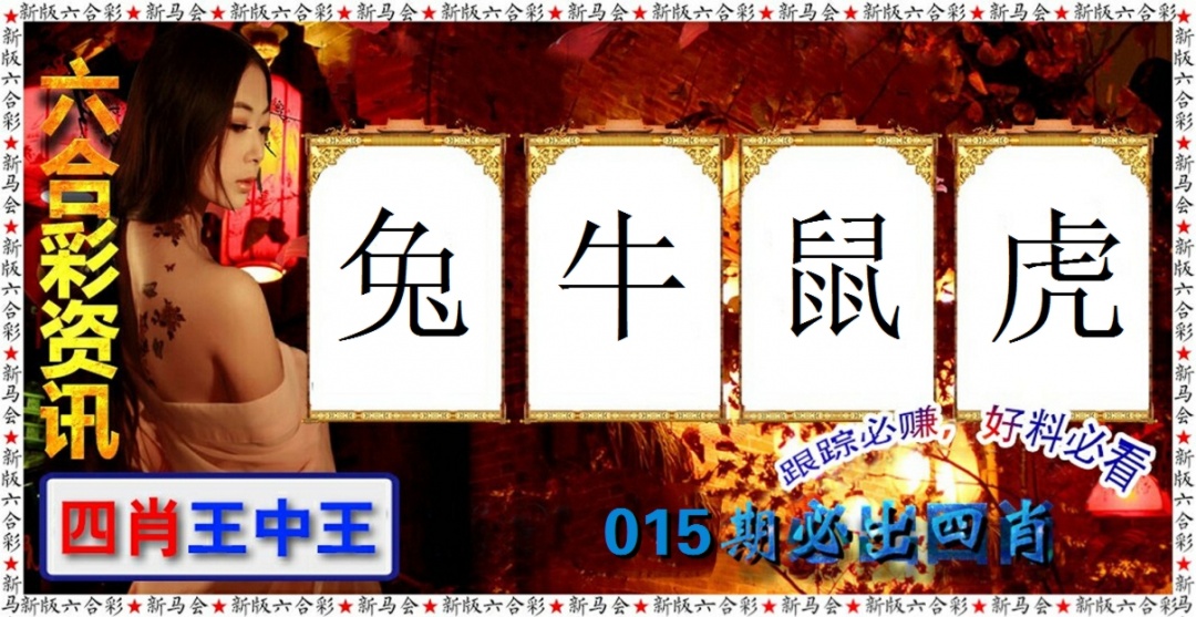 015期六合彩咨讯[图]