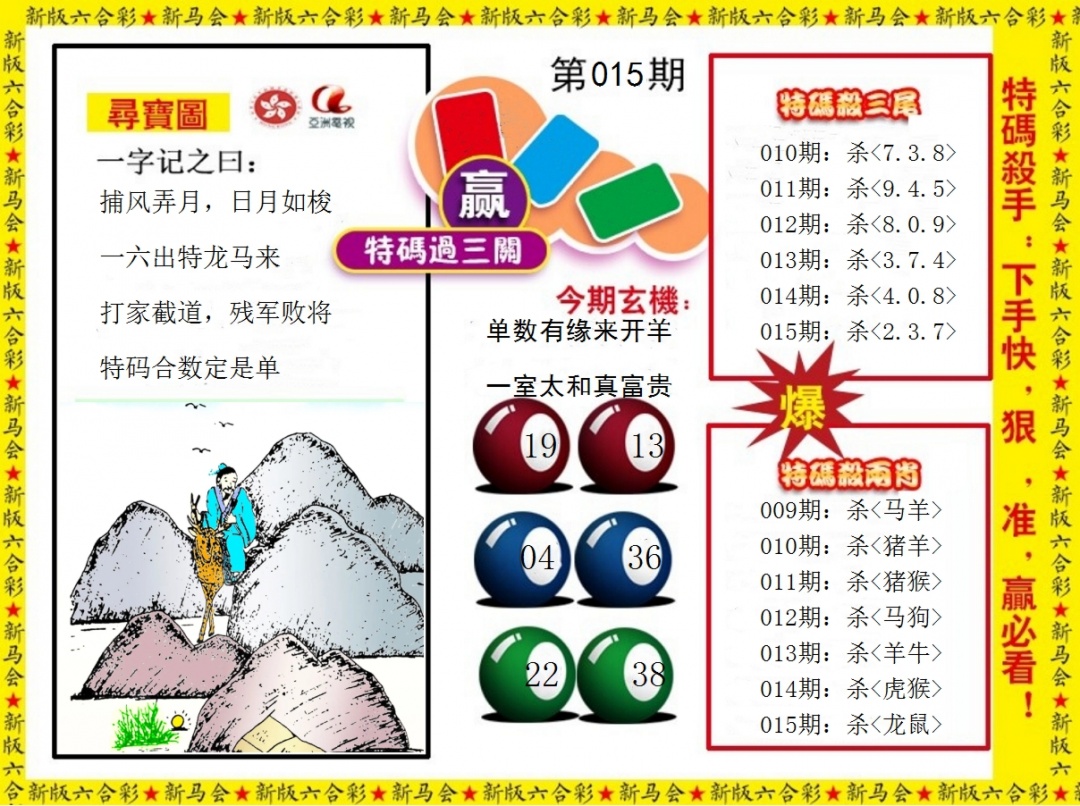 015期特码过三关[图]