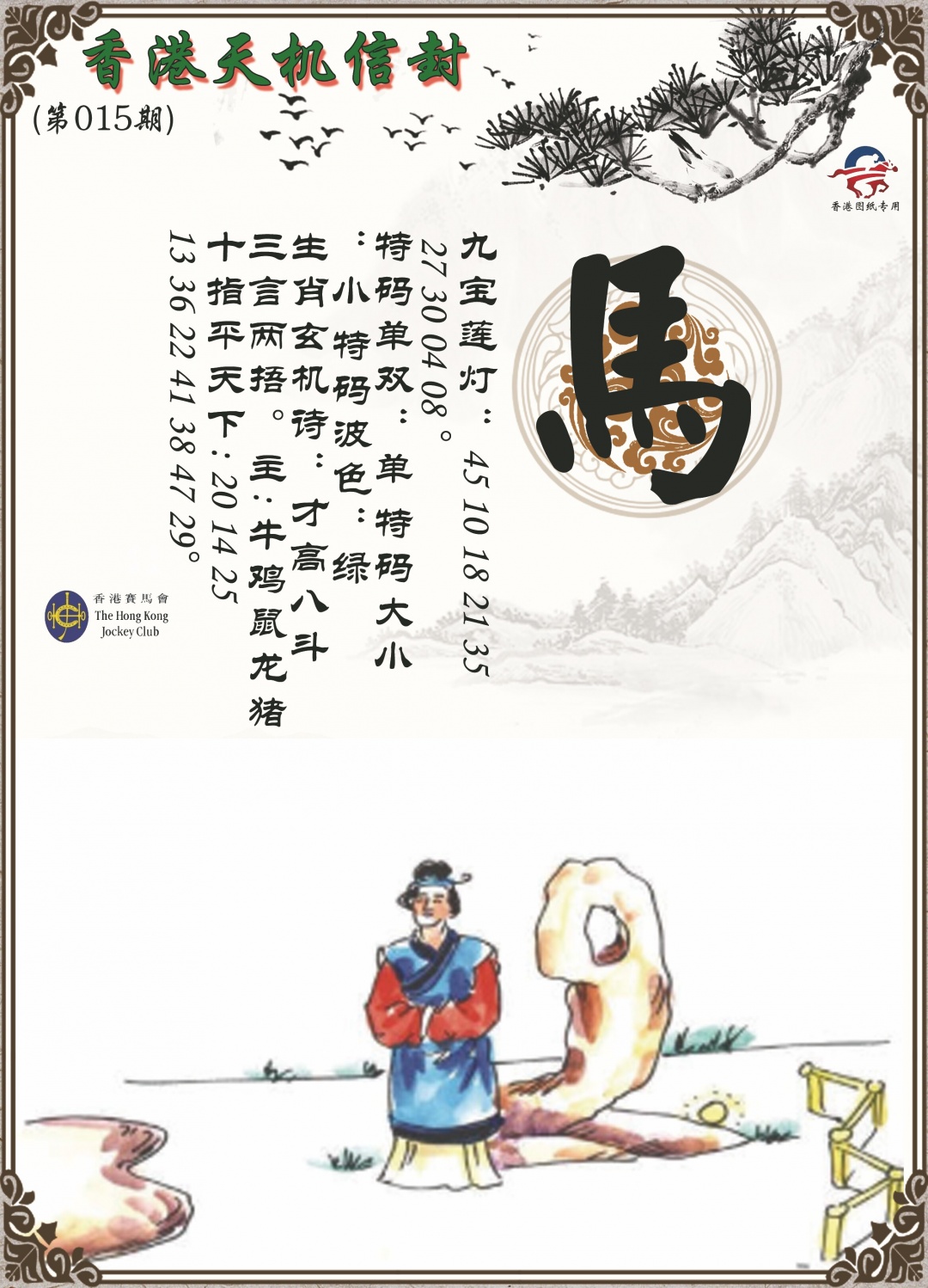 015期天机信封[图]