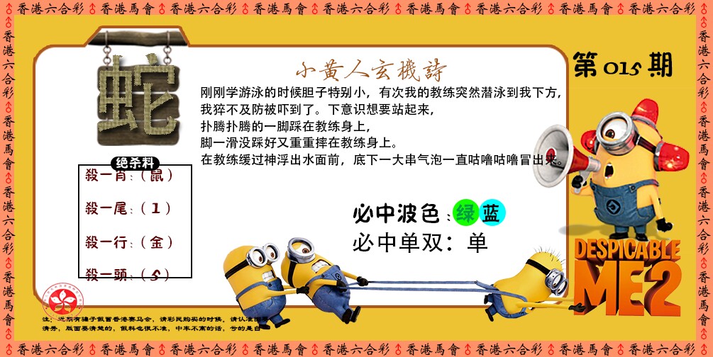 015期小黄人玄机诗[图]