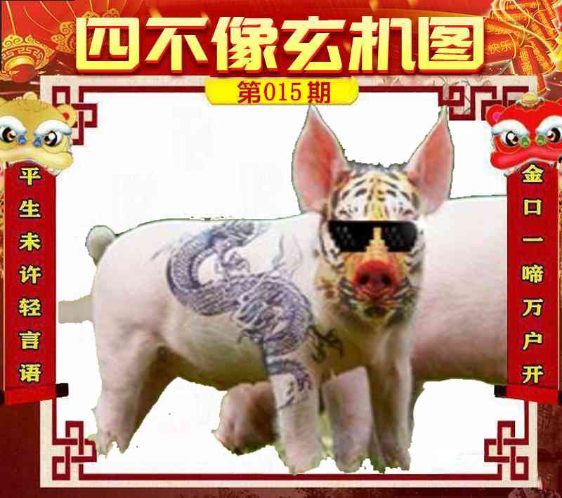 015期四不像玄机图[图]