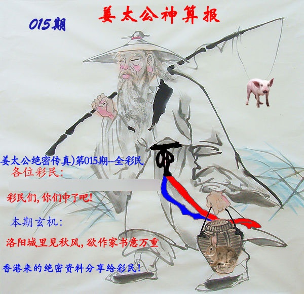 015期姜太公神算报[图]