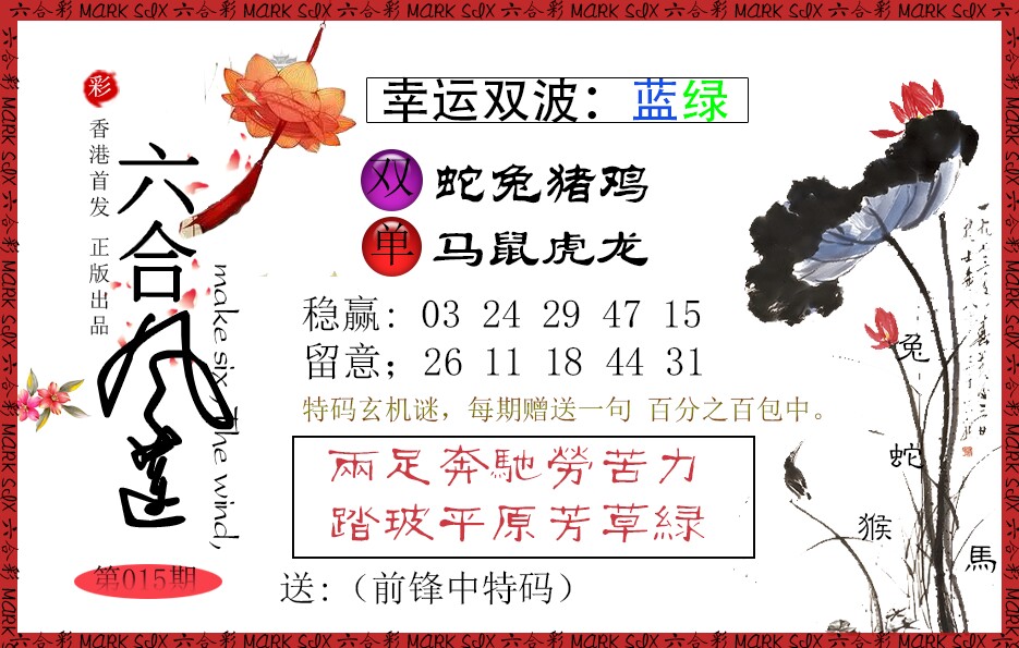 015期六合风莲[图]