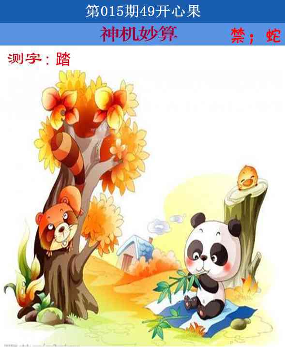 015期四九开心果[图]