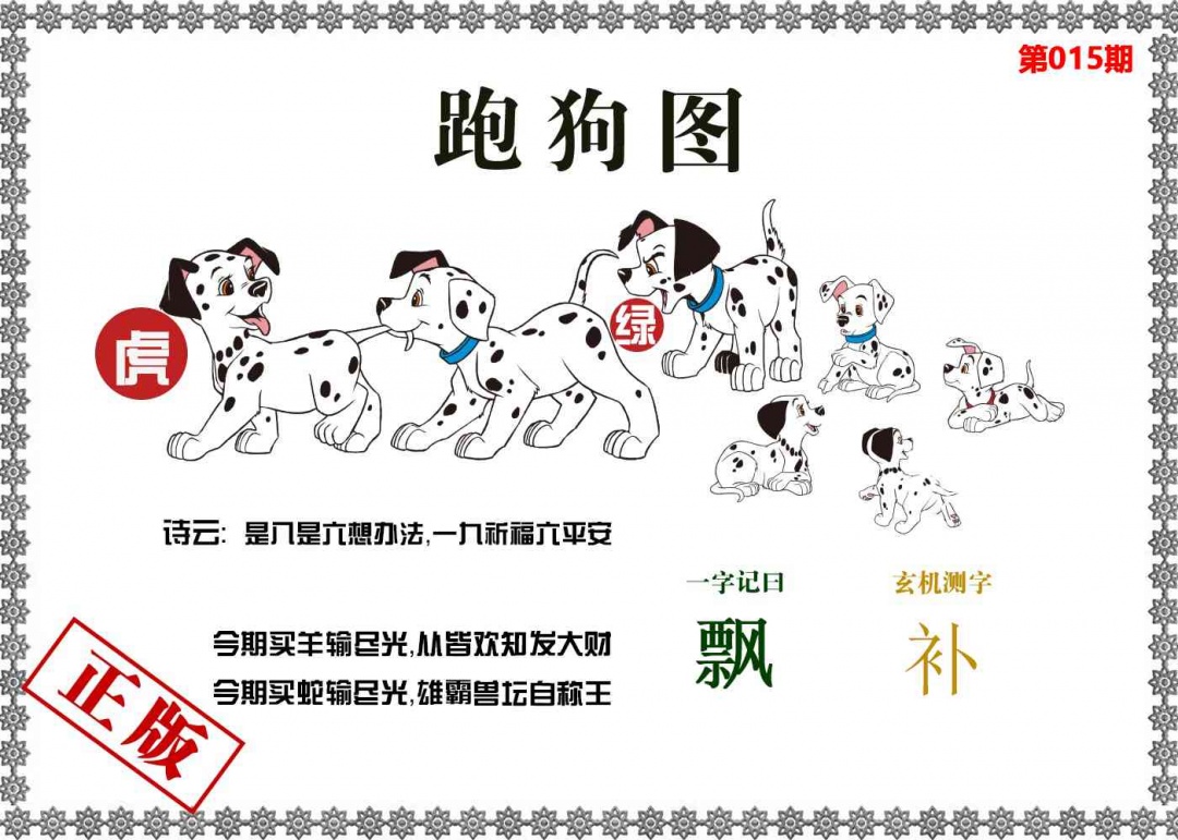 015期香港跑狗图[图]