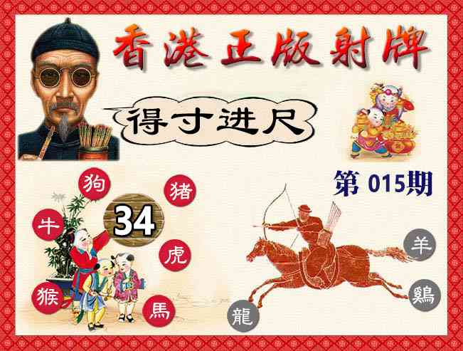 015期香港正版射牌[图]