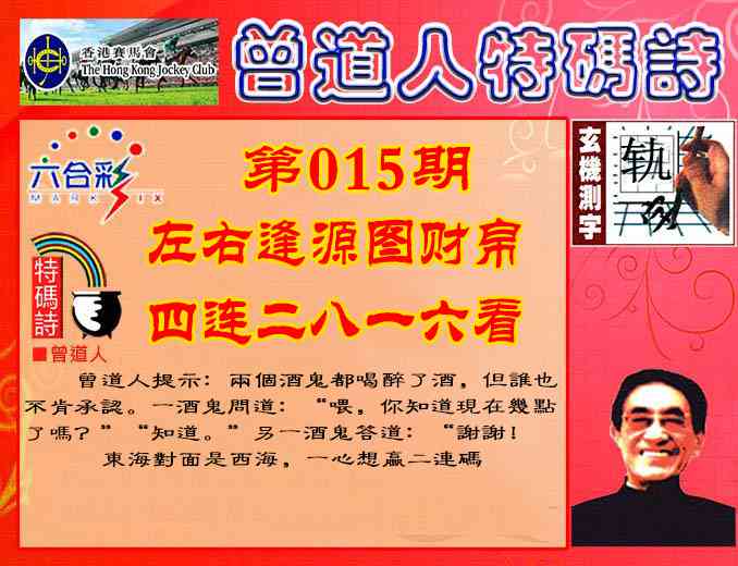 015期曾道人特码诗[图]