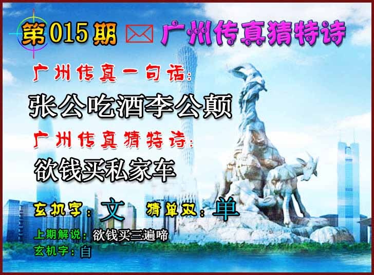 015期广州传真猜特诗2[图]