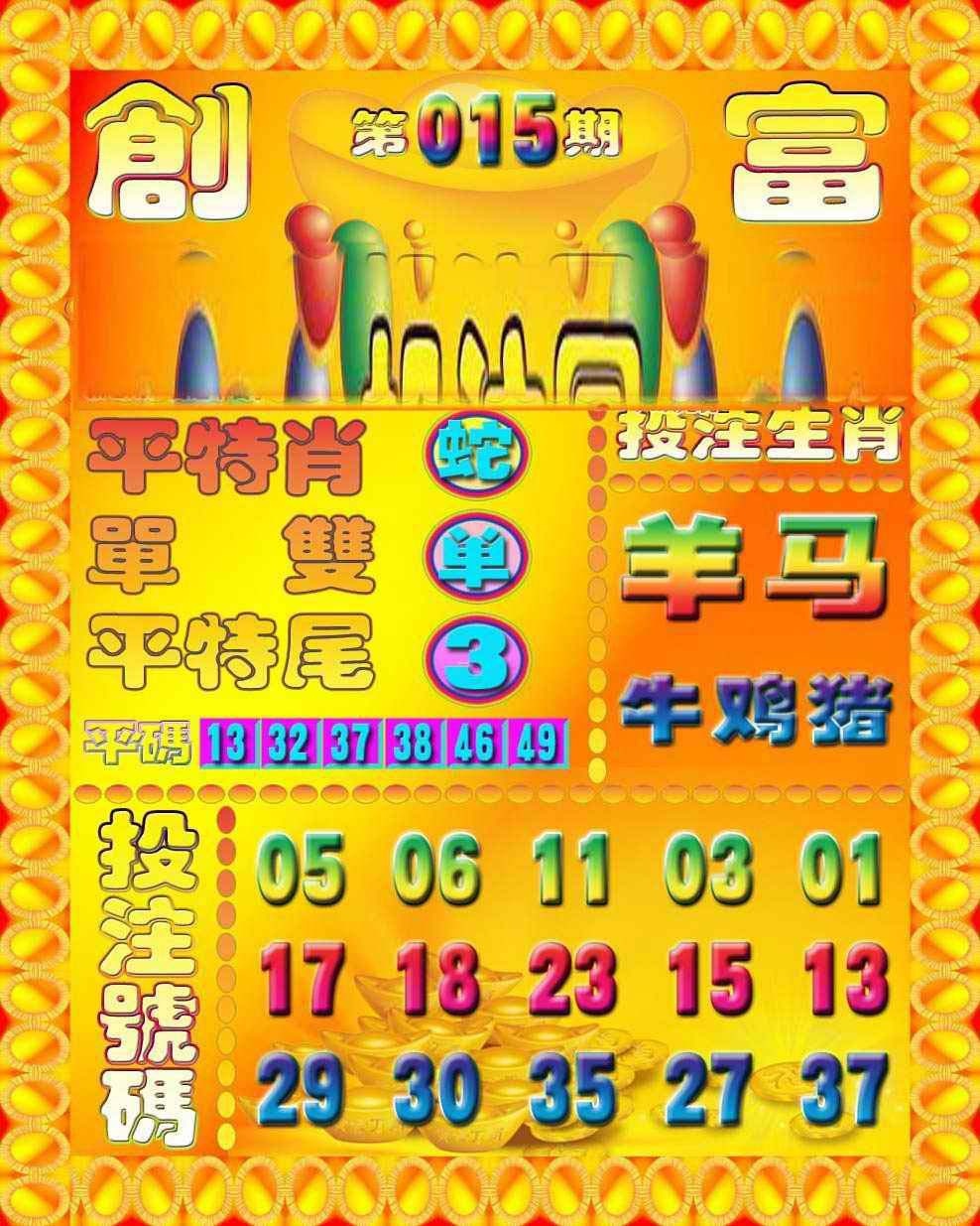 015期创富投注图[图]