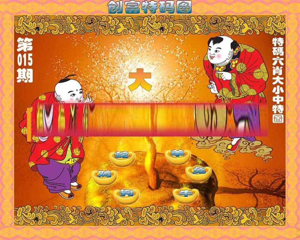 015期创富特码图[图]