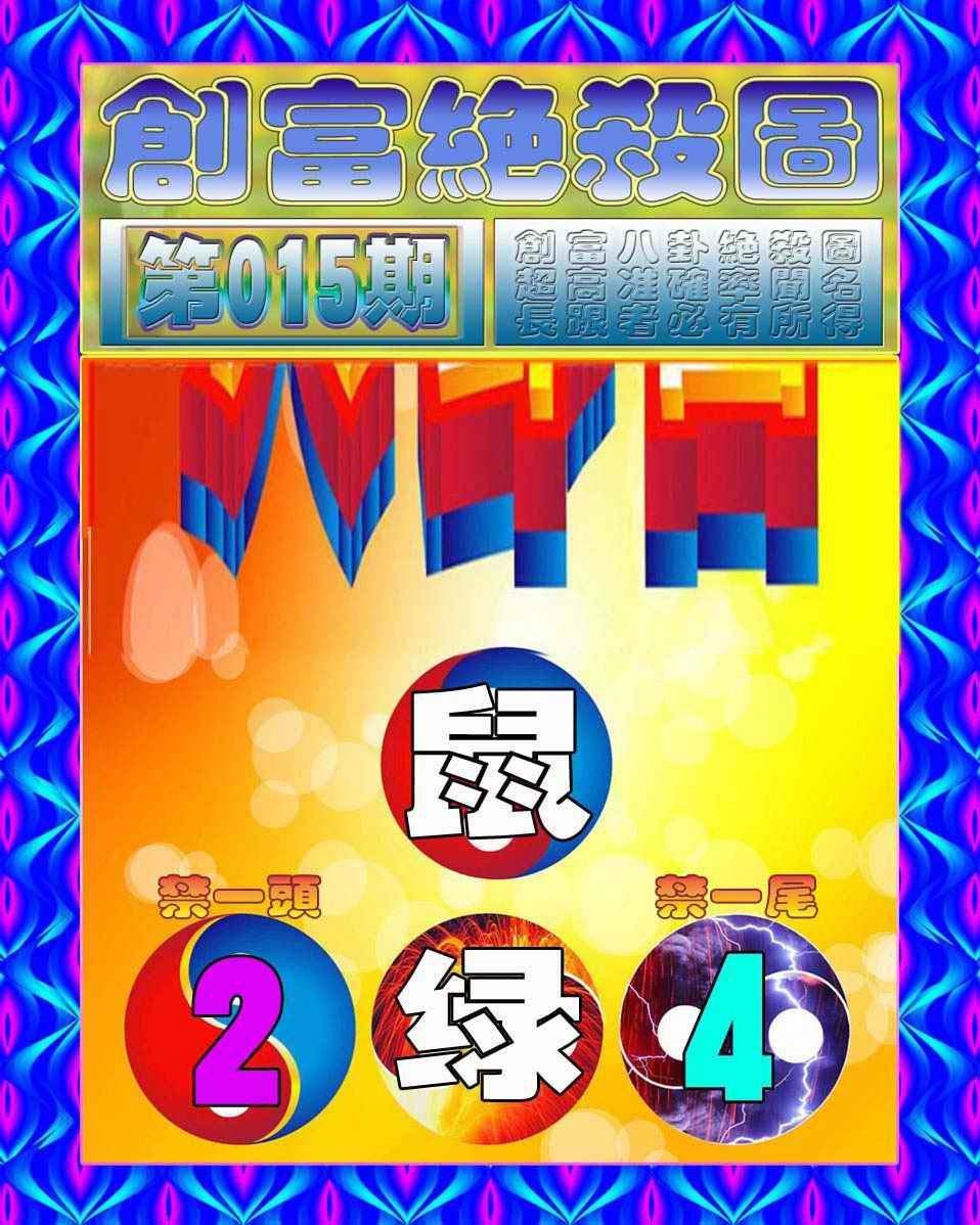 015期创富绝杀图[图]