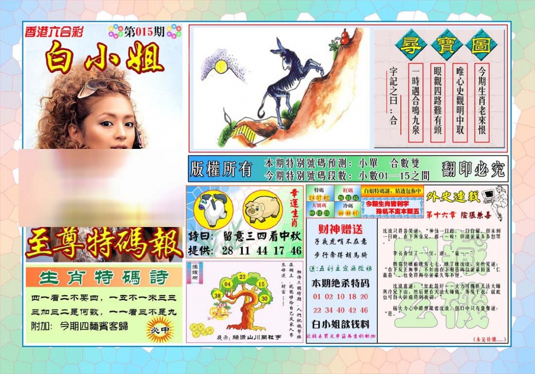 015期白姐至尊特马[图]