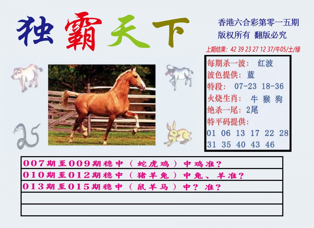 015期独霸天下[图]